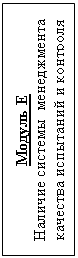 Подпись: Модуль E
Наличие системы  менеджмента качества испытаний и контроля
