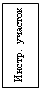 Подпись: Инстр.  уча-сток